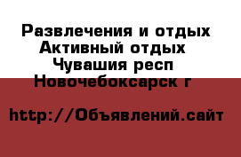 Развлечения и отдых Активный отдых. Чувашия респ.,Новочебоксарск г.